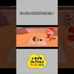 【トモコレ】ちゃちゃまるにイタズラされた！【あつ森】【トモダチコレクションわくわく生活】【ACNH】 #short