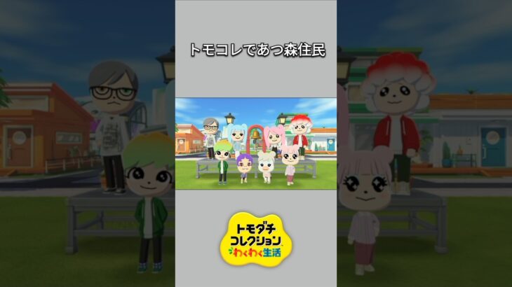 【トモコレ】トモコレで作ったあつ森の住民たち。わかる！似てる！と思ったらチャンネル登録とグッドボタンお願いします😊【あつ森】【トモダチコレクションわくわく生活】【ACNH】 #short