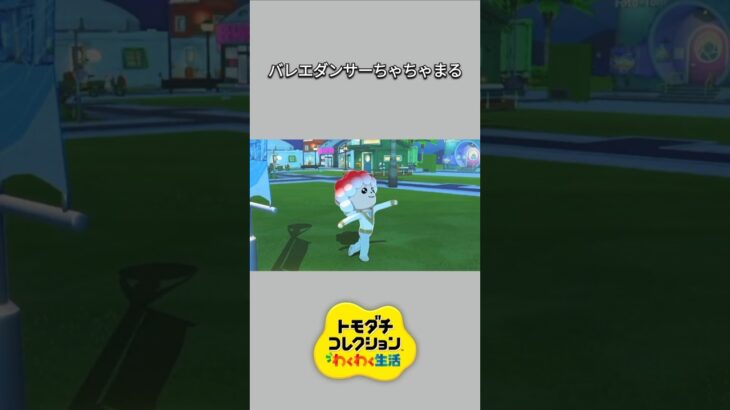 【トモコレ】バレエの練習をするバレエダンサーちゃちゃまる。【あつ森】【トモダチコレクションわくわく生活】【ACNH】 #short