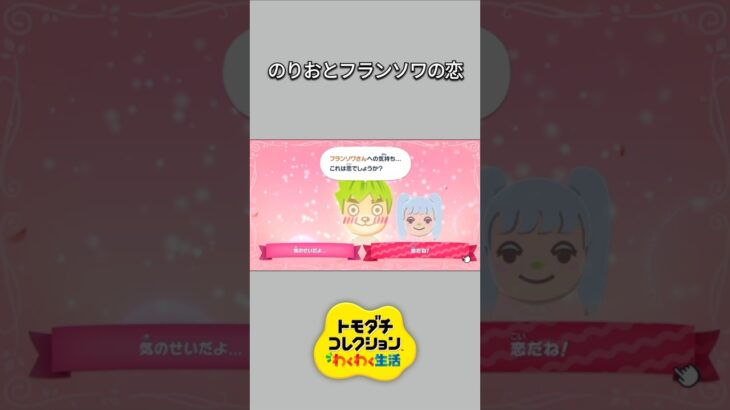 【トモコレ】一目惚れしたフランソワに告白する、のりお。【あつ森】【トモダチコレクションわくわく生活】【ACNH】 #short