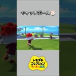 【トモコレ】キャチボールで遊ぶジャックとちゃちゃまる⚾️【あつ森】【トモダチコレクションわくわく生活】【ACNH】 #short
