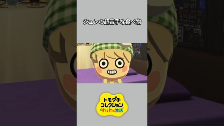 【トモコレ】ジュンの超苦手な食べ物は･･･【あつ森】【トモダチコレクションわくわく生活】【ACNH】 #short