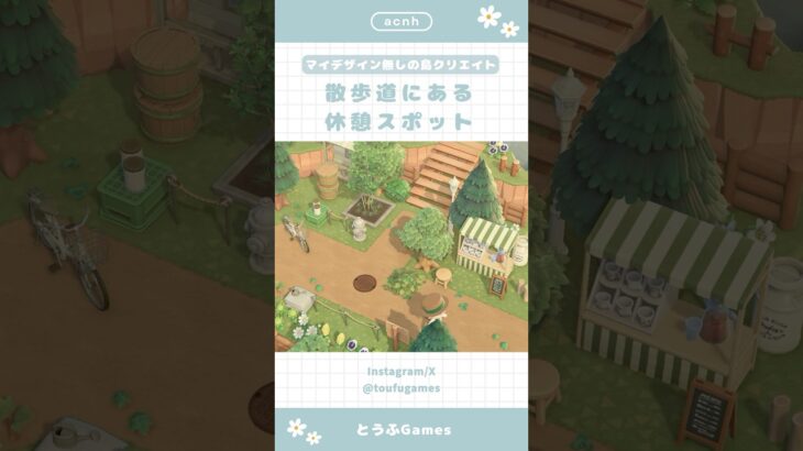 【あつ森】マイデザイン無しの島づくり|散歩道にある休憩スポット🌳|Animal Crossing New Horizon【島クリエイト】#あつ森 #animalcrossing