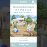 【あつ森】マイデザイン無しの島づくり|ミルク屋さんと物置レイアウト🌳|Animal Crossing New Horizon【島クリエイト】#あつ森 #animalcrossing #acnh