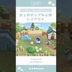 【あつ森】マイデザイン無しでできる！丘上のポップな公園レイアウト🌳|Animal Crossing New Horizon【島クリエイト】#あつ森 #animalcrossing#acnh