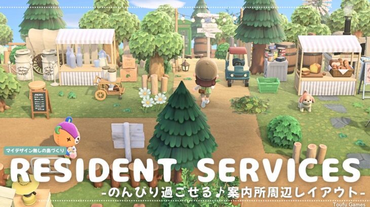 【あつ森】マイデザイン無しの島づくり|のんびり過ごせる♪案内所周辺レイアウト🌳|Animal Crossing: New Horizons【島クリエイター】