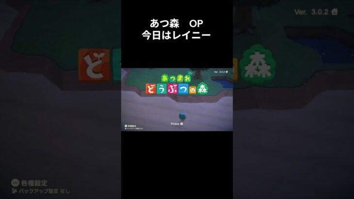 あつ森　オープニング　今日はレイニー　みんなあつまれ　Animal Crossing The Roost #animalcrossingnewhorizons #animalcrossing