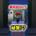 美術品コンプの秘策！？を試してみた【あつ森】 #あつ森 #あつまれどうぶつの森 #AnimalCrossing #切り抜き #ゲーム実況
