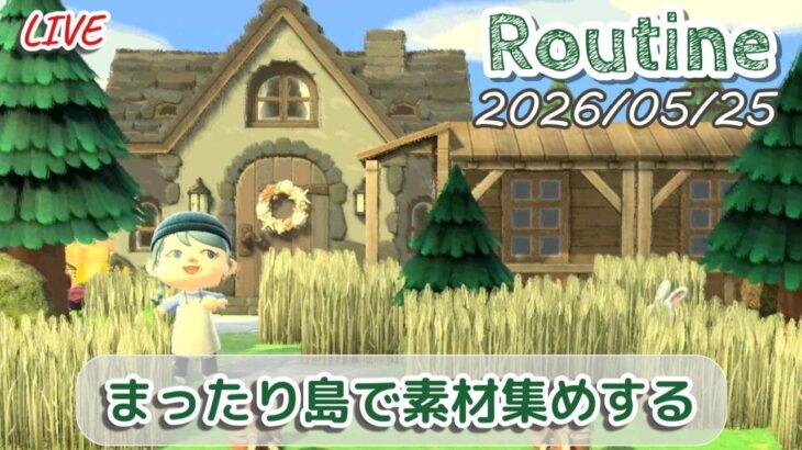 🔴【あつ森】花薫る夏の始まりの島でまったり過ごす作業DAY│作業用ルーティン配信/2026/05/25【環境音・作業音】