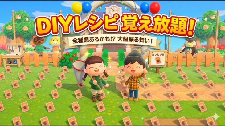 【あつ森】DIYレシピ覚え放題！全種類コンプリートを目指そう！初見さん大歓迎【配布会】