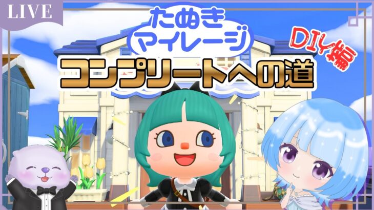 【あつ森】たぬきマイレージコンプ目指す！かっぺいのDIY編✨のんびり島生活♪