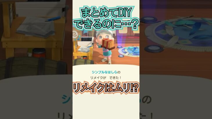まとめてDIYできるのにリメイクは無理なの!?【あつ森】 #Shorts #あつ森