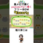 【#あつ森 】島メロで弾く『Escort』【#島メロ 】#escort #short #shrots #簡単ピアノ #anch #フリーbgm #雑学 #ost #bgm #楽譜 #雑学ショート
