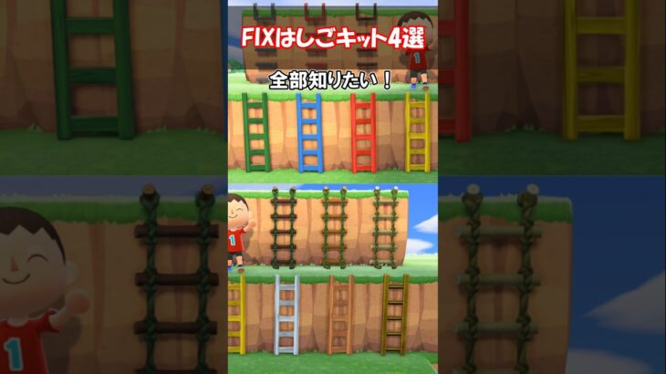 設置できるFIXはしごを全部知りたい！ 【あつ森】@ほのげ