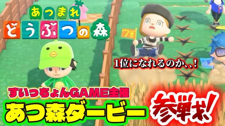 【あつ森】あつ森ダービー！？すいっちょんGAMEさんの夢見で競争したら、、まさかの結果に！【あつまれどうぶつの森】