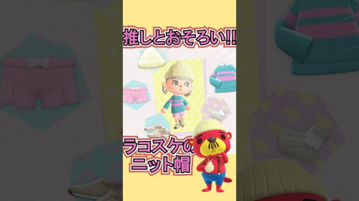 推しとおそろいの帽子GETしたい‼【あつ森】 #Shorts #あつ森