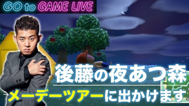 【後藤の夜あつ森】GWも配信見にきてください