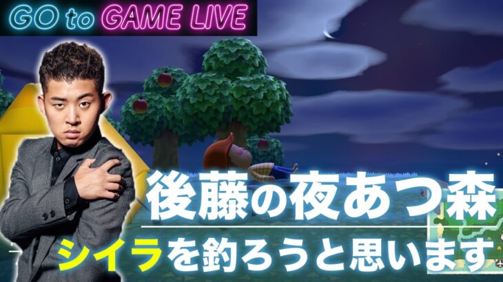 【後藤の夜あつ森】GWはいかがお過ごしですか