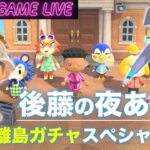 【後藤の夜あつ森】GW3時間SP「フランク・シュバルツ・モサキチ」狙います