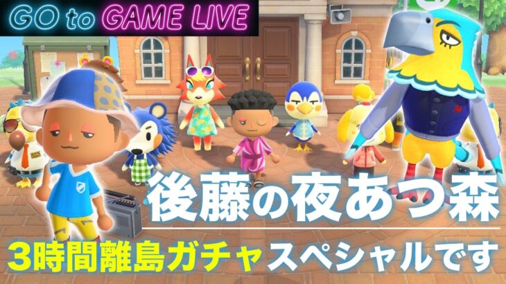 【後藤の夜あつ森】GW3時間SP「フランク・シュバルツ・モサキチ」狙います