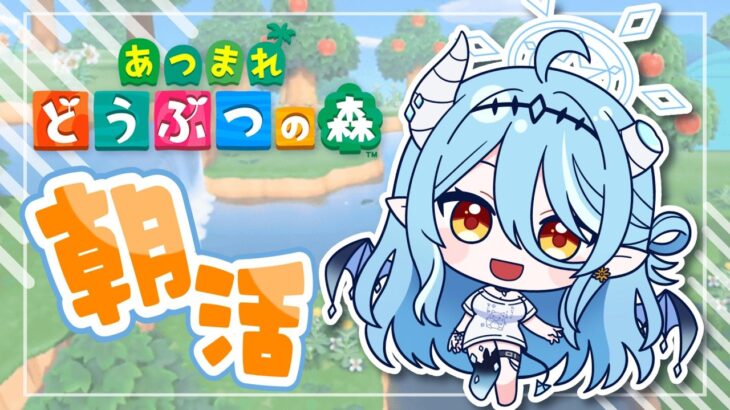 【#あつ森 /朝活】GWも朝活じゃい！ゆる～くみんなの島訪問！【#新人vtuber /雪乃魔ザニア】