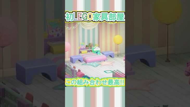 LEGO家具とこの組み合わせ可愛すぎる【あつ森】 #Shorts #あつ森