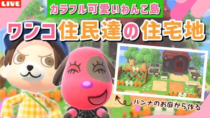 【あつ森】ワンコ達の住宅地作りの続きから！カラフル可愛いわんこ住民の暮らす街を作るLIVE配信【あつまれ どうぶつの森】