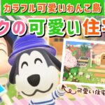 【あつ森】ピンクで可愛いエリアを作りたい！カラフル可愛いわんこ住民の暮らす街を作るLIVE配信【あつまれ どうぶつの森】