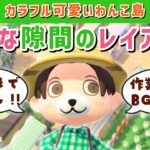 【あつ森】家事や作業のお供に！わんこ島の隙間をのんびり埋めるLIVE配信【あつまれ どうぶつの森】