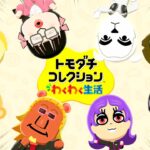 【トモコレ生放送】あつ森住民たちの恋愛を見守る会LIVE【トモダチコレクションわくわく生活】