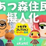 【トモコレ】あつ森住民の擬人化Miiを作る！サム＆アンヌ編｜トモダチコレクションわくわく生活｜フェイスペイントなし
