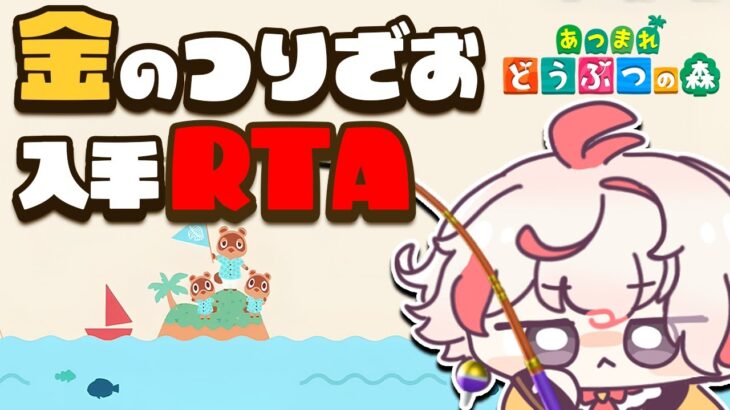 【あつ森RTA】金の釣り竿入手 世界記録狙い！【あつまれ どうぶつの森】