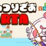 【あつ森RTA】金の釣り竿入手 世界記録狙い！【あつまれ どうぶつの森】