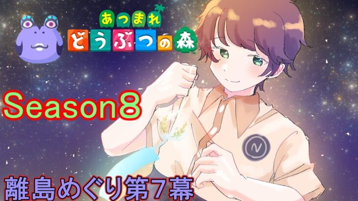 【あつまれどうぶつの森/あつ森】かなり遅くからの離島巡り、アイーダ様は来るのか🐸～離島ガチャ第７幕Season8～【生配信】