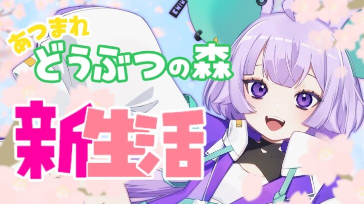 【#あつ森 】始めますか、新生活―――。【紫ノ宮ちう/ShinomiyaChiu】