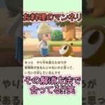 もんぺ、料理の「作り方」が独特すぎた笑【あつ森】 #Shorts #あつ森