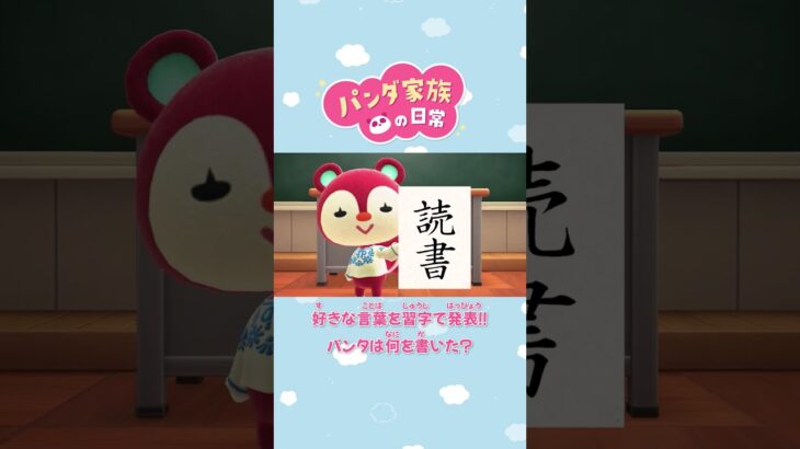【あつ森アニメ】好きな言葉を習字で発表！！パンタは何を書いた？　#Shorts #あつ森