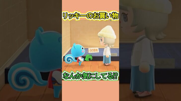 リッキー、身長気にしてるのかと思った笑【あつ森】 #Shorts #あつ森