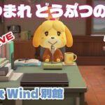 【あつ森】日曜午前はあつ森配信‥ Sweet Wind 別館  2026.5.03 vol.1 #おじょラジ  #ゲーム配信 #雑談 #あつ森 #あつまれどうぶつの森