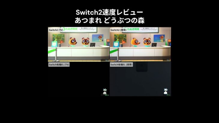 【Switch2速度レビュー】あつまれどうぶつの森 #Shorts #あつ森 #どうぶつの森