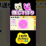 【トモコレ】あつ森住民の推しTシャツをつくる！