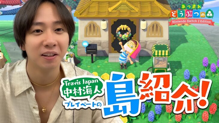 【あつ森】Travis Japan中村海人の島を初紹介！