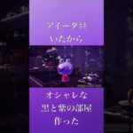 【あつまれどうぶつの森】アイーダと洒落乙VIPルーム #あつ森