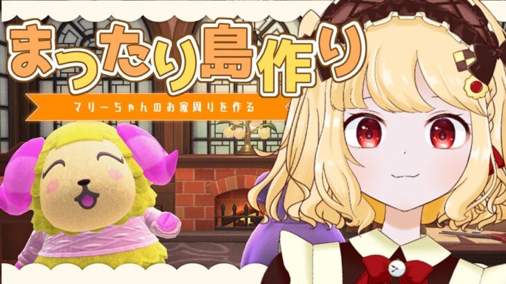 【まったりあつ森】マリーちゃんのお家周りレイアウト 【個人VTuber / 時鳥ひまり】