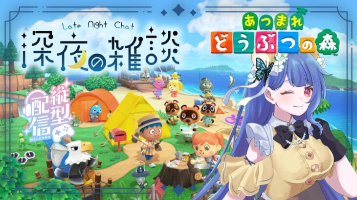 【あつ森🏝雑談】初見大歓迎🌠最近あった出来事など🗣️💬【 #夜活 #おやすみVtuber 】