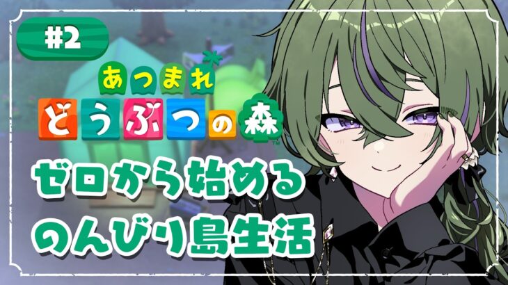 ​​【 あつ森 / #雑談 】マイルを貯めて生活を良くしたい！【 月森ねび / #新人Vtuber 】