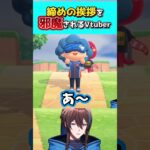 締めの挨拶を邪魔されるVtuber#あつ森 #切り抜き #藍衣タクト