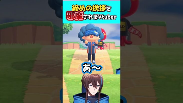 締めの挨拶を邪魔されるVtuber#あつ森 #切り抜き #藍衣タクト