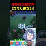 虫を呼ぶ鳴き声ただし来ない【 #あつ森 】#Vtuber #個人vtuber #あつまれどうぶつの森 #あつ森実況