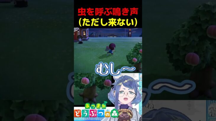 虫を呼ぶ鳴き声ただし来ない【 #あつ森 】#Vtuber #個人vtuber #あつまれどうぶつの森 #あつ森実況